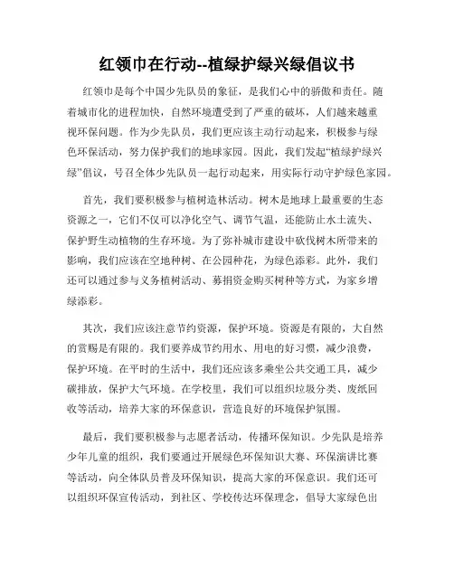 红领巾在行动--植绿护绿兴绿倡议书
