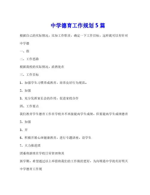 中学德育工作规划5篇