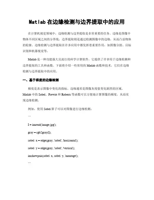 Matlab在边缘检测与边界提取中的应用