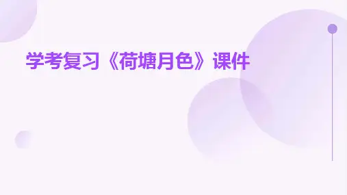 学考复习荷塘月色课件
