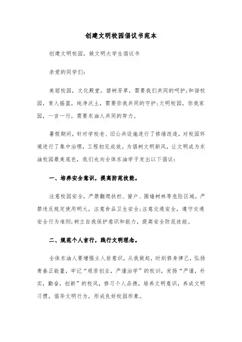 创建文明校园倡议书范本（3篇）