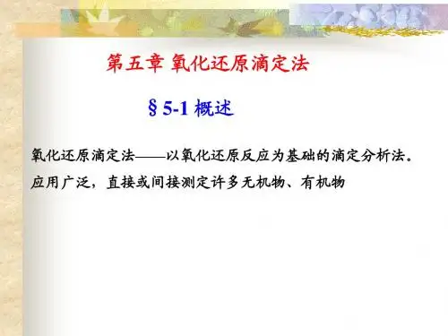 7氧化还原滴定法