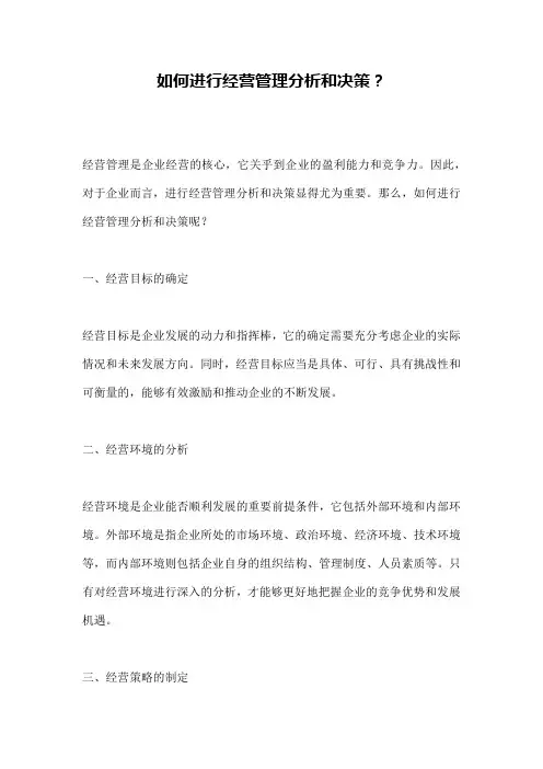 如何进行经营管理分析和决策？