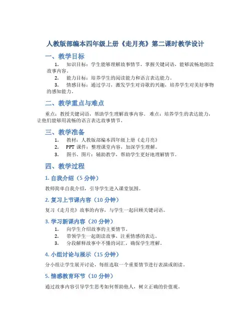 人教版部编本四年级上册《走月亮》第二课时教学设计