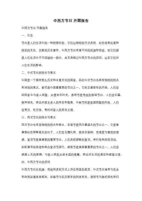 中西方节日 开题报告
