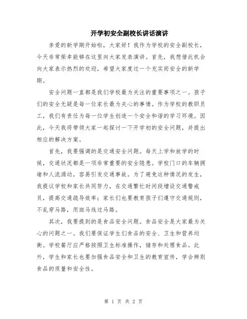 开学初安全副校长讲话演讲