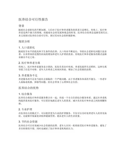 医养结合可行行报告