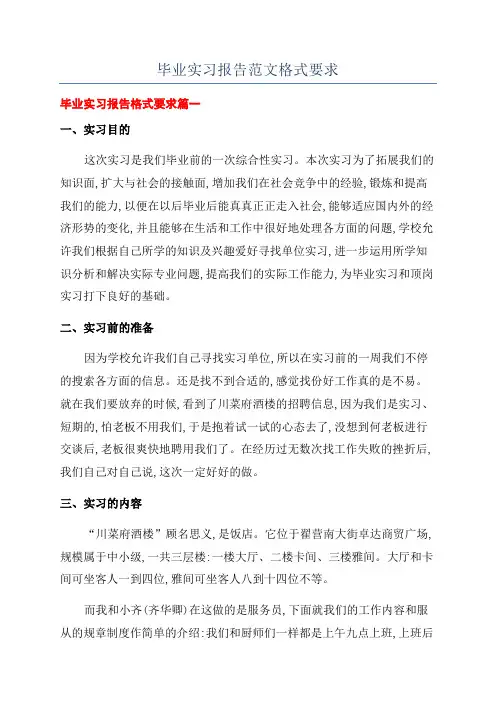 毕业实习报告范文格式要求