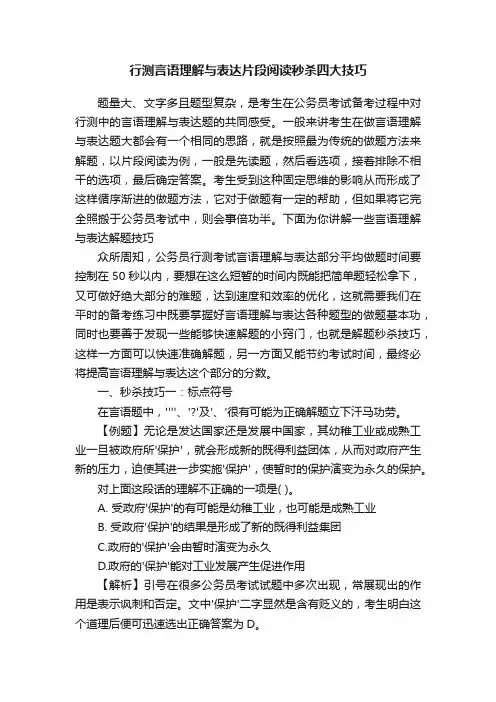 行测言语理解与表达片段阅读秒杀四大技巧