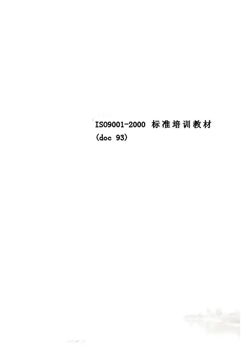 ISO9001-2000标准培训教材(doc 93)