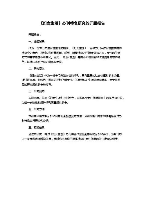 《妇女生活》办刊特色研究的开题报告