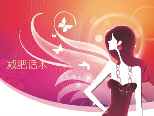 减肥话术 ppt课件