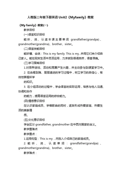 人教版三年级下册英语Unit2《Myfamily》教案