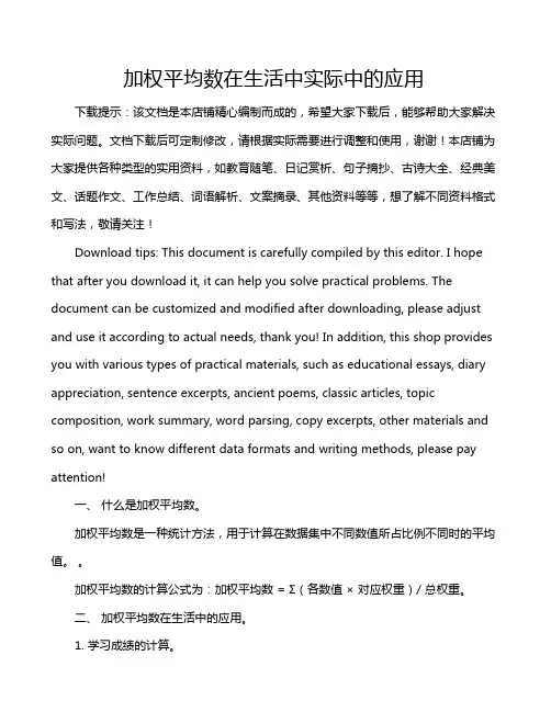 加权平均数在生活中实际中的应用