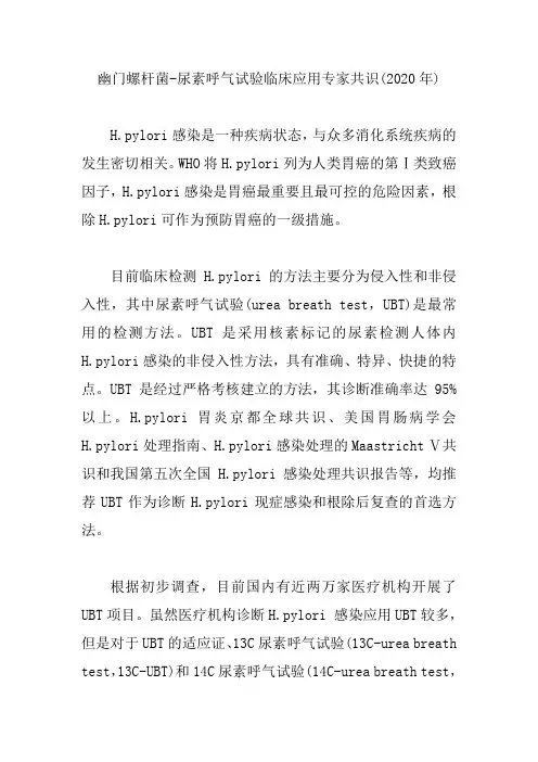幽门螺杆菌-尿素呼气试验临床应用专家共识(2020年)【精编版】