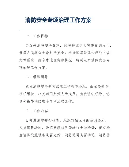 消防安全专项治理工作方案