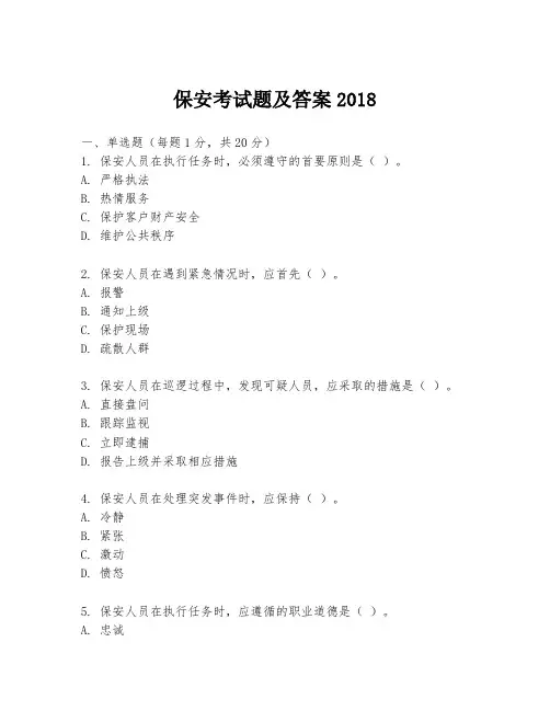 保安考试题及答案2018