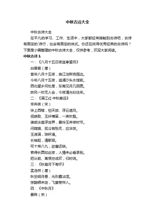 中秋古诗大全