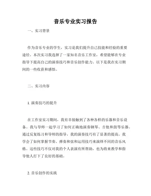 音乐专业实习报告