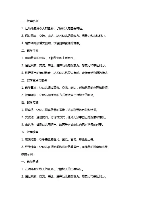大班语言活动《秋天的颜色》教案秋天主题反思