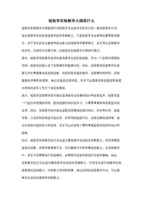 检验学实验教学大纲是什么