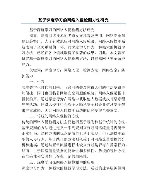 基于深度学习的网络入侵检测方法研究