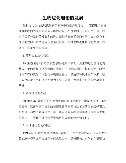 生物进化理论的发展