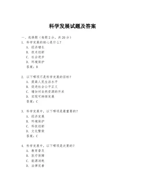 科学发展试题及答案