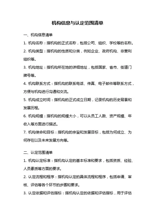 机构信息与认定范围清单