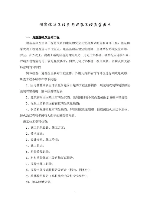 国家优质工程民用建筑工程复查要点