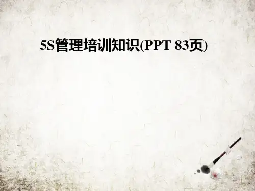 5S管理培训知识(PPT 83页)