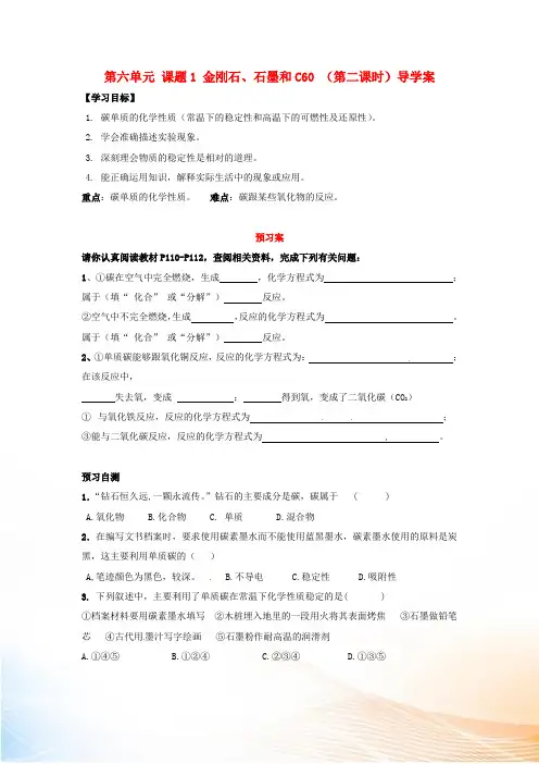 九年级化学上册 第六单元 课题1 金刚石、石墨和C60 (第二课时)导学案 (新版)新人教版