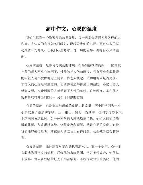 高中作文：心灵的温度
