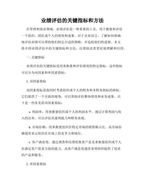 业绩评估的关键指标和方法