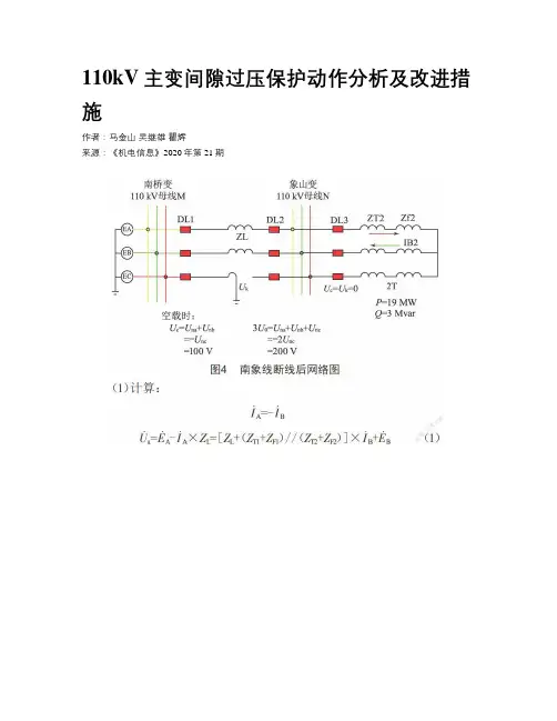 110kV主变间隙过压保护动作分析及改进措施