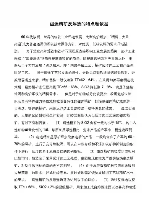 磁选精矿反浮选的特点和依据