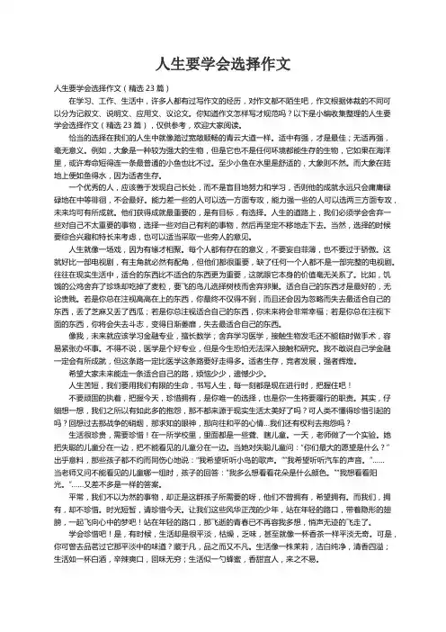 人生要学会选择作文（精选23篇）