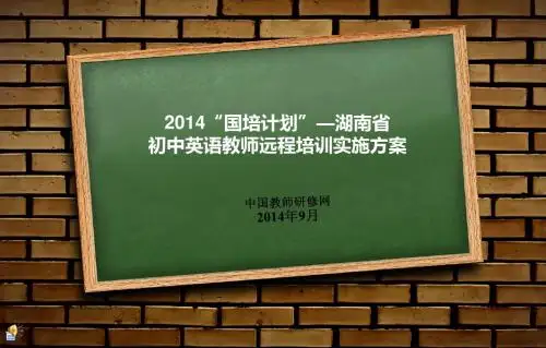 2014国培湖南初中英语学科教师培训实施方案