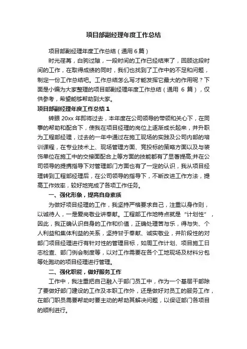 项目部副经理年度工作总结（通用6篇）