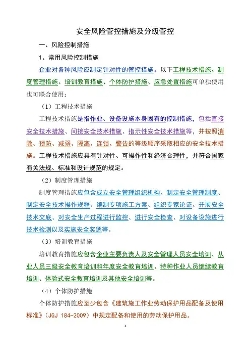 安全风险管控措施及分级管控