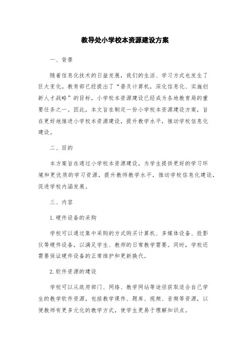 教导处小学校本资源建设方案