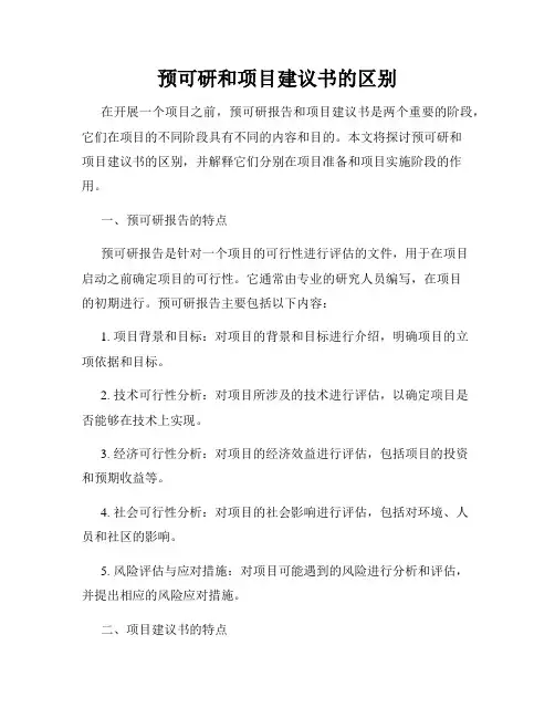 预可研和项目建议书的区别