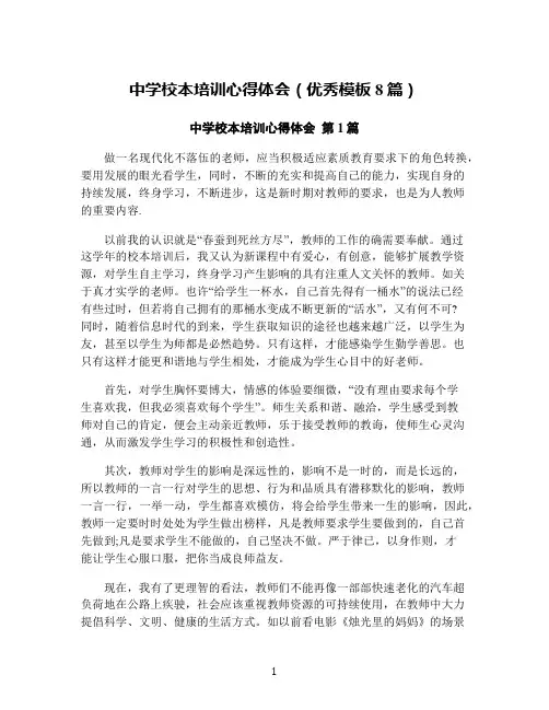 中学校本培训心得体会(优秀模板8篇)