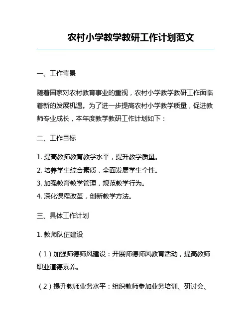 农村小学教学教研工作计划范文