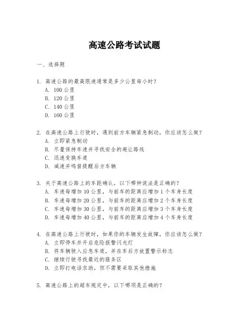 高速公路考试试题