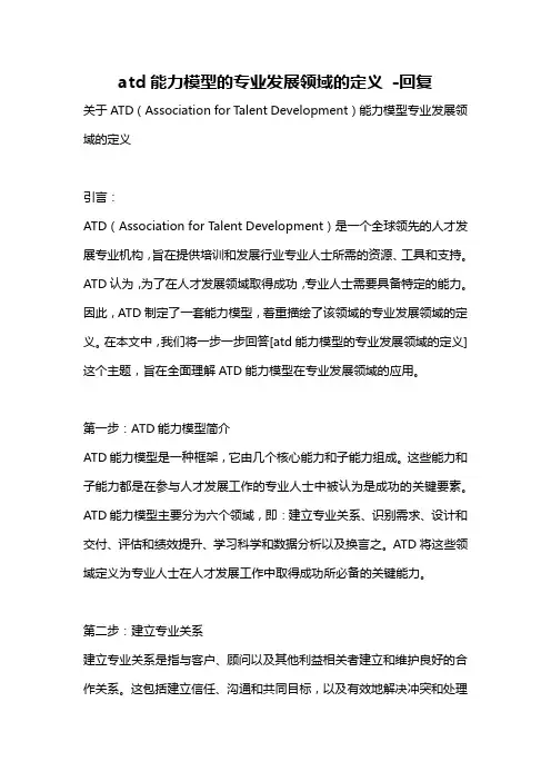 atd能力模型的专业发展领域的定义 -回复