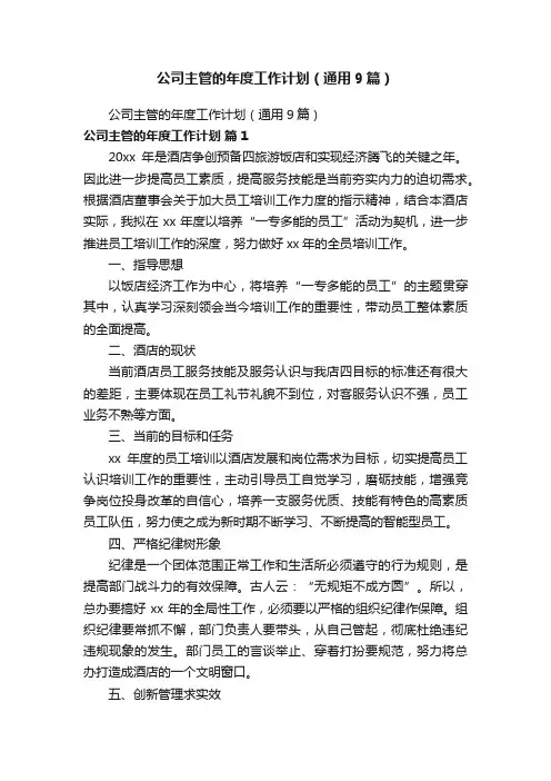公司主管的年度工作计划（通用9篇）