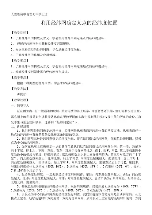 初中七年级地理教案 利用经纬网确定某点的经纬度位置【市一等奖】