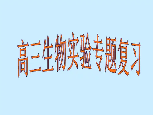 高三生物实验专题复习