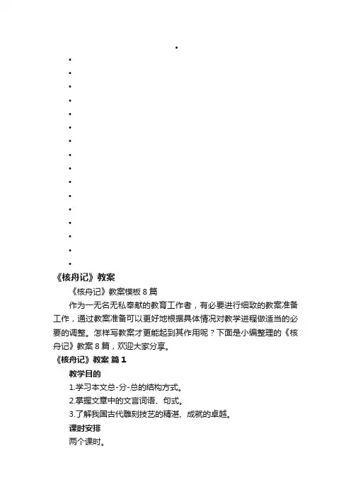 《核舟记》教案模板8篇